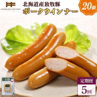 【定期便：5回】北海道産放牧豚 無添加ポークウインナー ×20パック【120079】