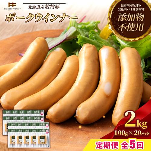【定期便：5回】北海道産放牧豚 無添加ポークウインナー ×20パック【12007901】 2468555 - 北海道恵庭市