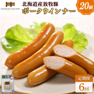 【定期便：6回】北海道産放牧豚 無添加ポークウインナー ×20パック【120080】