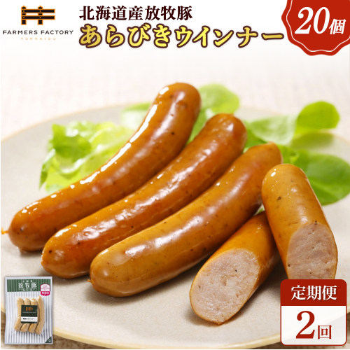 【定期便：2回】北海道産放牧豚 無添加粗挽きウインナー ×20パック【120081】 2468557 - 北海道恵庭市