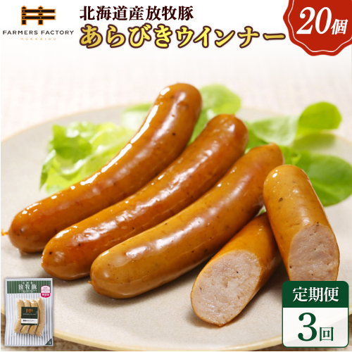 【定期便：3回】北海道産放牧豚 無添加粗挽きウインナー ×20パック【120082】 2468558 - 北海道恵庭市