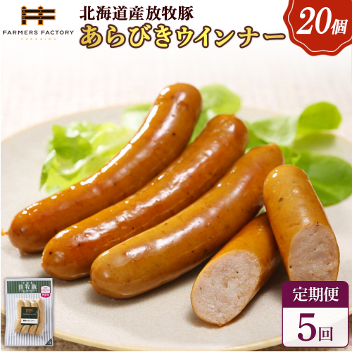 【定期便：5回】北海道産放牧豚 無添加粗挽きウインナー ×20パック【120084】 2468560 - 北海道恵庭市