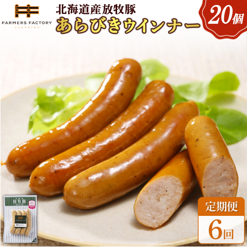 【定期便：6回】北海道産放牧豚 無添加粗挽きウインナー ×20パック【120085】 2468561 - 北海道恵庭市