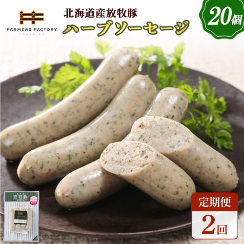 【定期便：2回】北海道産放牧豚 無添加ハーブソーセージ ×20パック【120086】 2468564 - 北海道恵庭市