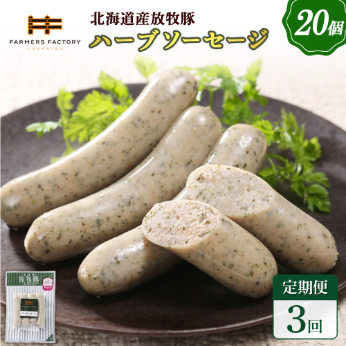 【定期便：3回】北海道産放牧豚 無添加ハーブソーセージ ×20パック【120087】 2468571 - 北海道恵庭市