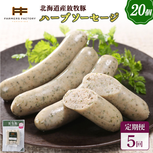 【定期便：5回】北海道産放牧豚 無添加ハーブソーセージ ×20パック【120089】 2468576 - 北海道恵庭市