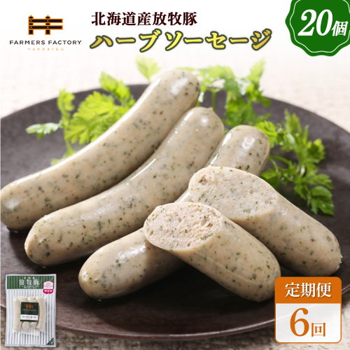 【定期便：6回】北海道産放牧豚 無添加ハーブソーセージ ×20パック【120090】 2468577 - 北海道恵庭市