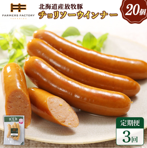 【定期便：3回】北海道産放牧豚 無添加チョリソーウインナー ×20パック【120092】 2468579 - 北海道恵庭市