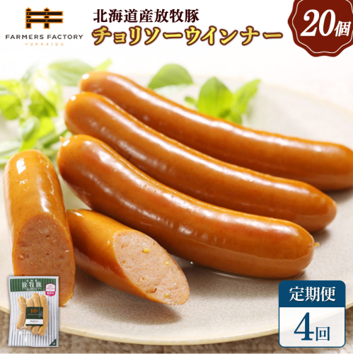 【定期便：4回】北海道産放牧豚 無添加チョリソーウインナー ×20パック【120093】 2468580 - 北海道恵庭市