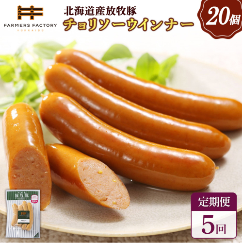 【定期便：5回】北海道産放牧豚 無添加チョリソーウインナー ×20パック【120094】 2468581 - 北海道恵庭市