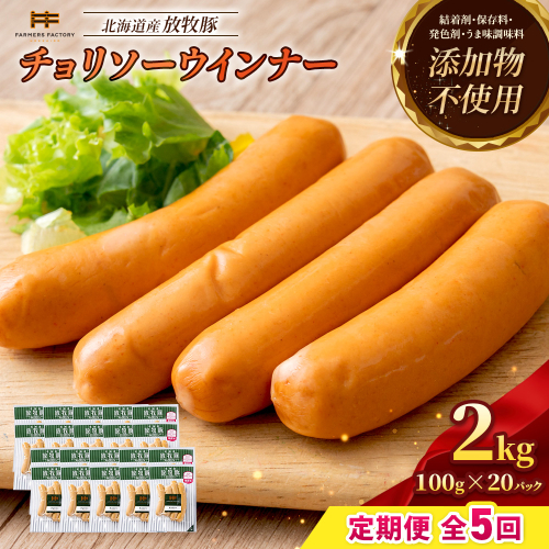 【定期便：5回】北海道産放牧豚 無添加チョリソーウインナー ×20パック【12009401】 2468581 - 北海道恵庭市