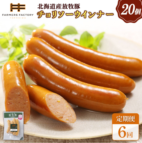 【定期便：6回】北海道産放牧豚 無添加チョリソーウインナー ×20パック【120095】 2468582 - 北海道恵庭市