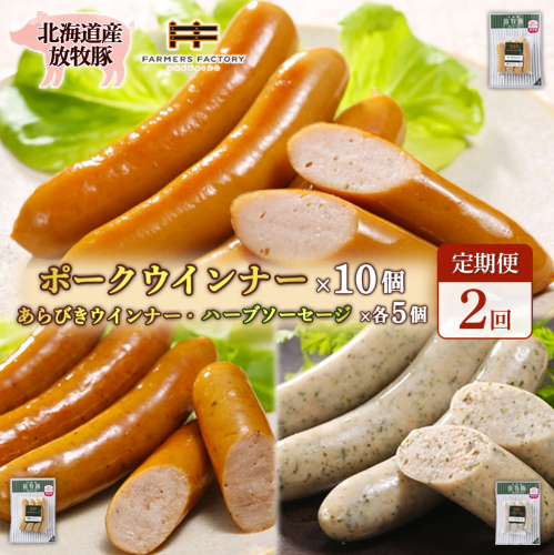 【定期便：2回】北海道産放牧豚 無添加ポークウインナー ×10パック＆粗挽きウインナー・ハーブソーセージ ×各5パック【120096】 2468583 - 北海道恵庭市