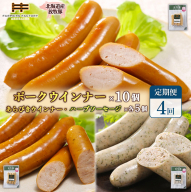 【定期便：４回】北海道産放牧豚 無添加ポークウインナー ×10パック＆粗挽きウインナー・ハーブソーセージ ×各5パック【120098】