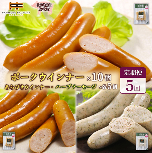 【定期便：5回】北海道産放牧豚 無添加ポークウインナー ×10パック＆粗挽きウインナー・ハーブソーセージ ×各5パック【120099】 2468586 - 北海道恵庭市