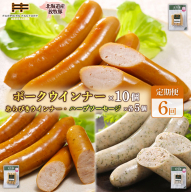 【定期便：６回】北海道産放牧豚 無添加ポークウインナー ×10パック＆粗挽きウインナー・ハーブソーセージ ×各5パック【120100】