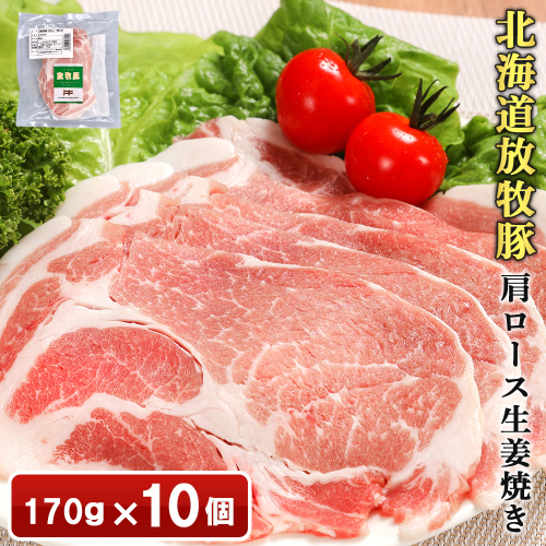 北海道放牧豚肩ロース生姜焼き用　170ｇ×10個【12010401】 2468588 - 北海道恵庭市