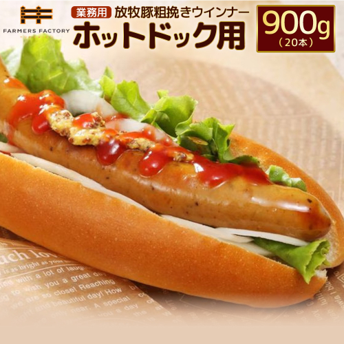 【業務用】放牧豚粗挽きウインナー　ホットドッグ用　900g（20本）【12010501】 2468589 - 北海道恵庭市