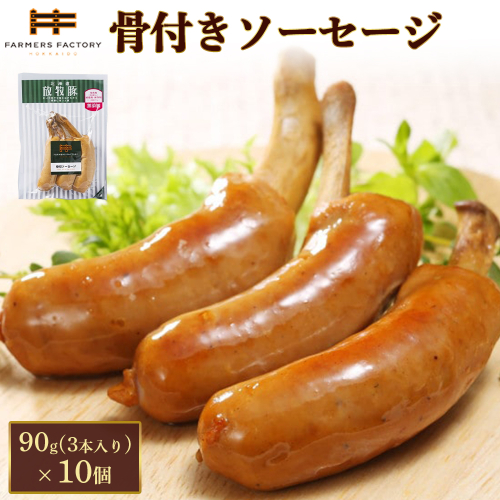 北海道放牧豚骨付きソーセージ　90g（3本入）×10個【12010701】 2468590 - 北海道恵庭市