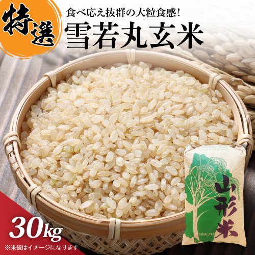 【令和7年産米】一等米 雪若丸 玄米 30kg 山形県産【丹野商店】 ka025-207d 2468653 - 山形県河北町