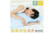 睡眠環境改善抱き枕 通常わた Lサイズ ベージュ K018-020_01