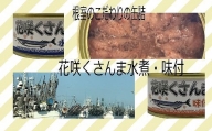F-78002 【北海道根室産】花咲くさんま水煮・味付(計24缶)