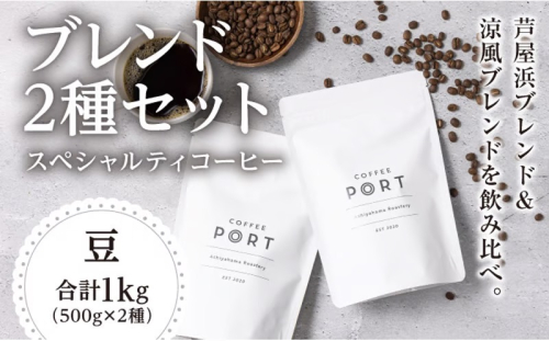 [ブレンド2種大容量各500g] 世界流通量上位５％のスペシャルティコーヒー【豆】 2468714 - 兵庫県芦屋市