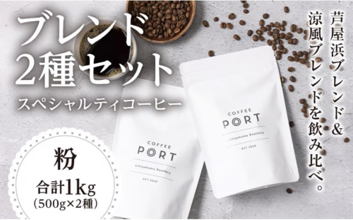 [ブレンド2種大容量各500g] 世界流通量上位５％のスペシャルティコーヒー【粉】 2468715 - 兵庫県芦屋市