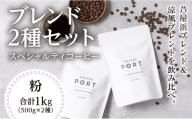[ブレンド2種大容量各500g] 世界流通量上位５％のスペシャルティコーヒー【粉】