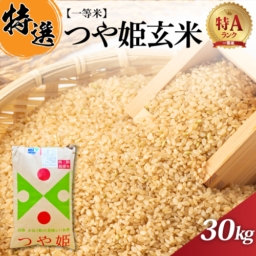 【令和7年産米】一等米 特別栽培米 つや姫 玄米 30kg 山形県産【丹野商店】 ka025-206d 2468716 - 山形県河北町