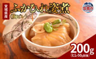 2025年末大感謝祭 [特別な寄附額] ふかひれ姿煮(胸ビレ) 200g(ヒレ50g前後)| 惣菜 おかず 中華 あんかけ コラーゲン フカヒレ 塩竈市 宮城県