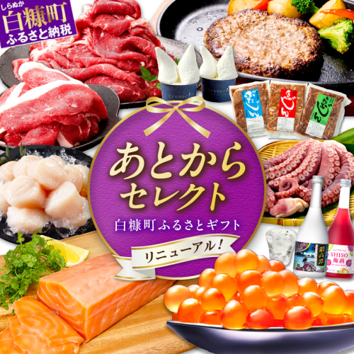 あとからセレクト【ふるさとギフト】８千円 2468777 - 北海道白糠町