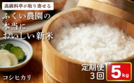 【令和7年産新米】ふくい農園のおいしいお米 コシヒカリ 5kg 定期便(3回)