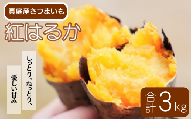 【2026年先行予約】蒜山の柴田さん家の紅はるか ３kg / さつまいも 紅はるか 岡山県 真庭市 蒜山 【sbta001-01】