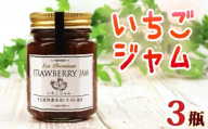 【化粧箱入】 いちごジャム 3甁入り 100g×3甁  いちご 苺 イチゴ ストロベリー フルーツ  苺ジャム 果物  国産 手作り 朝食 パン トースト ヨーグルト 贈答 ギフト agri do  静岡県 三島市