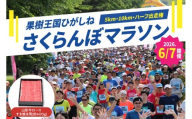 2026年6月7日開催　第23回果樹王国ひがしねさくらんぼマラソン大会出走権 +山形牛ロースすき焼き用(約400g) hi007-005-010