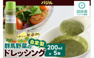 バジル 200ml×5本 自家製・群馬産野菜で手作りドレッシング