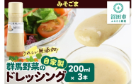 みそごま 200ml×3本 自家製・群馬産野菜で手作りドレッシング