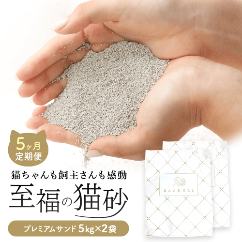 【5か月定期便】RAGDOLLプレミアムサンド5kg×2袋　猫砂　【04324-0373】 2468916 - 宮城県川崎町
