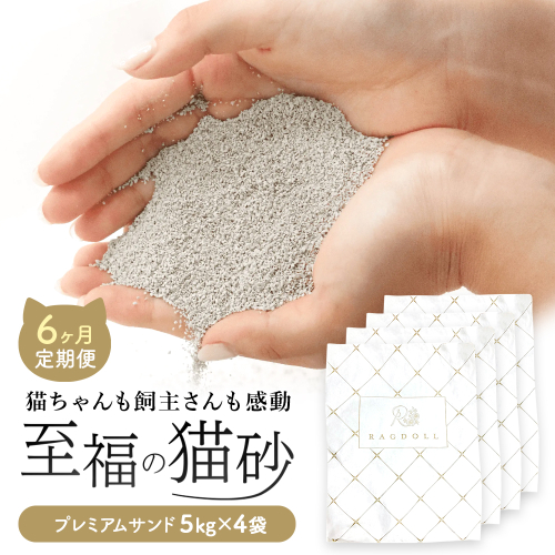 【6ヶ月定期便】RAGDOLLプレミアムサンド　5kg×4袋　猫砂　【04324-0362】 2468923 - 宮城県川崎町