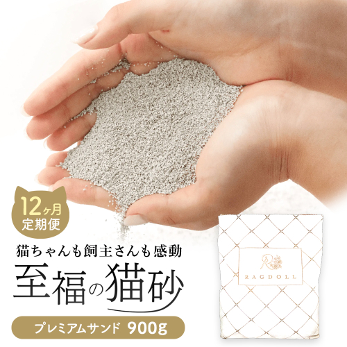 【12ヶ月定期便】継ぎ足し用 RAGDOLL プレミアムサンド　900g　猫砂　【04324-0369】 2468930 - 宮城県川崎町