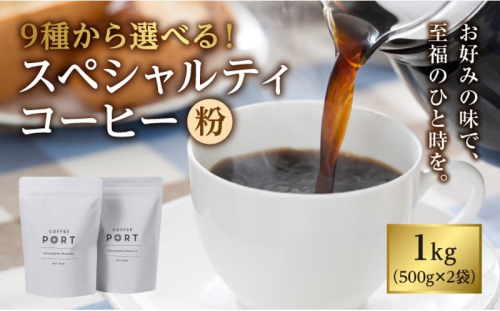 【COFFEE PORT芦屋浜コーヒー1kg】タンザニアブレンド【粉】 2468938 - 兵庫県芦屋市