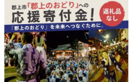 郡上のおどり応援寄附【返礼品なしの応援寄附】（1口：1,000円） / 郡上おどり 白鳥おどり その他 1000円 3000円 5000円 10000円 20000円 30000円 50000円 100000円 150000円 岐阜県郡上市