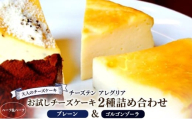 チーズケーキ ベイクド チーズ プレーン ゴルゴンゾーラ 食べ比べ ハーフ&ハーフ 2種詰め合わせ セット スイーツ デザート おやつ 青カビ 青カビチーズ おつまみ  紅茶 コーヒー ワイン ウイスキー 日本酒 チーズ専門店 セット 香川県 丸亀市
