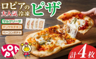 【お試し】ロピア 冷凍 ピザ 3種(計4枚)ロピア LOPIA ピッツァ pizza マルゲリータ テリヤキチキン てりやき ベーコンポテト 簡単調理 惣菜 簡易包装 個包装 小分け お取り寄せ ＜離島配送不可＞【ksg1870】【ロピア】