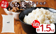 大分県産もち麦 キラリモチ(計1.5kg)ダイエット 健康 業務用【112400901】【天峯ファーム】