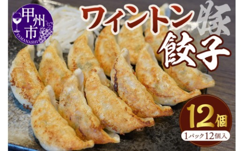 ワイントン餃子 12個入り 1パック（MWT）A05-201 2469235 - 山梨県甲州市