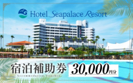 ホテルシーパレスリゾート 宿泊時補助券 ≪3万円分≫ 補助券 宿泊 ホテル 体験 チケット 宿泊券 3万円 30000円 リゾートホテル 贈り物 プレゼント スパ プール シーパレス リゾート 愛知県 豊橋市