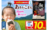 ＜令和8年産 新米受付＞《定期便11ヶ月》米【白米】秋田県大仙市産 あきたこまち 精米 10kg（5kg×2袋）令和8年産