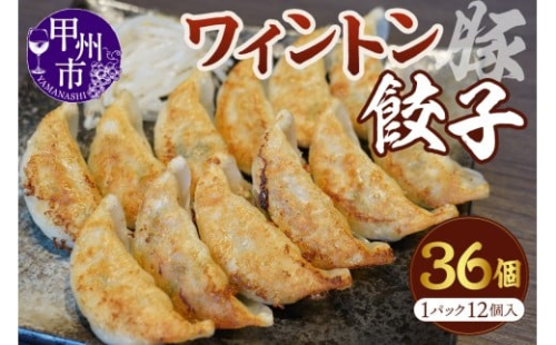 ワイントン餃子 12個入り 3パックセット（MWT）B13-201 2469351 - 山梨県甲州市